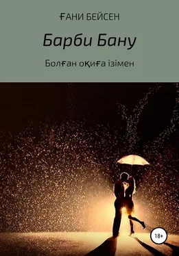 Ғани Қаламгер Барби Бану обложка книги