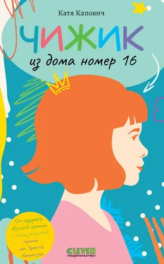 Катя Капович Чижик из дома номер шестнадцать обложка книги