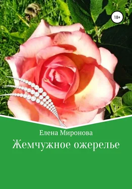 Елена Миронова Жемчужное ожерелье обложка книги