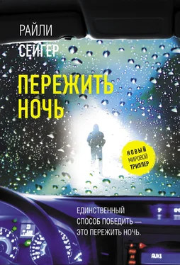 Райли Сейгер Пережить ночь обложка книги