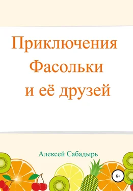 Алексей Сабадырь Приключения Фасольки и ее друзей обложка книги