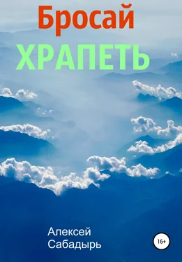 Алексей Сабадырь Бросай храпеть обложка книги