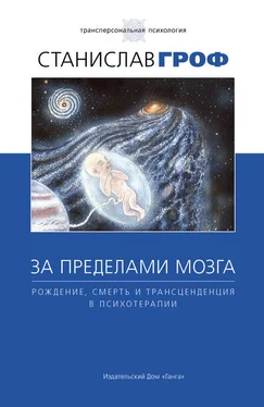 Станислав Гроф За пределами мозга. Рождение, смерть и трансценденция в психотерапии