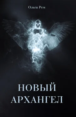 Ольга Рем Новый архангел обложка книги