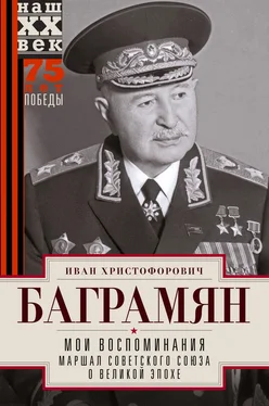 Иван Баграмян Мои воспоминания. Маршал Советского Союза о великой эпохе обложка книги