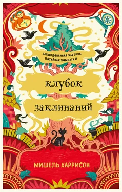 Мишель Харрисон Клубок заклинаний обложка книги