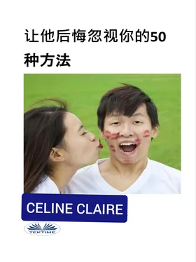 Celine Claire 让他后悔忽视你的50种方法 обложка книги