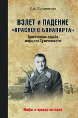 Елена Прудникова - Взлет и падение «красного Бонапарта». Трагическая судьба маршала Тухачевского