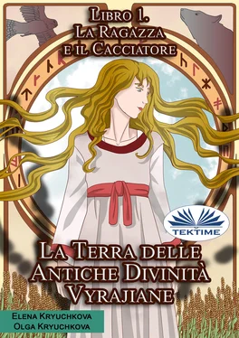 Olga Kryuchkova La Terra Delle Antiche Divinità Vyrajiane. Libro 1. La Ragazza E Il Cacciatore обложка книги