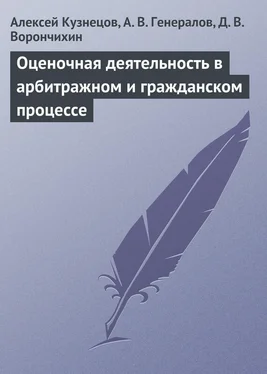 А. Генералов Оценочная деятельность в арбитражном и гражданском процессе обложка книги