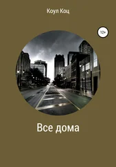 Коул Коц - Все дома