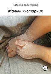 Татьяна Золотарёва - Мальчик-старчик
