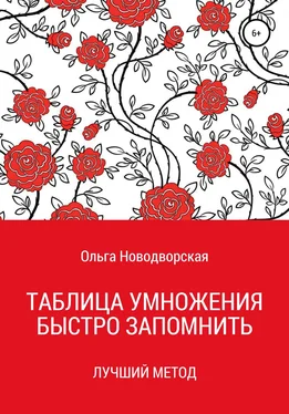 Ольга Новодворская Таблица умножения. Как запомнить. Новый метод обложка книги