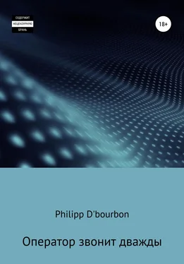 Philipp D'Bourbon Оператор звонит дважды обложка книги