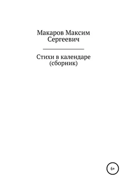 Максим Макаров Стихи в календаре. Сборник обложка книги