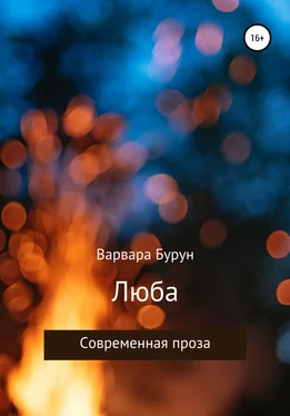 Варвара Бурун Люба обложка книги