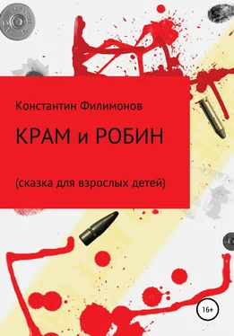 Константин Филимонов Крам и Робин. Сказка для взрослых детей обложка книги