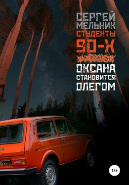 Сергей Мельников Оксана становится Олегом обложка книги