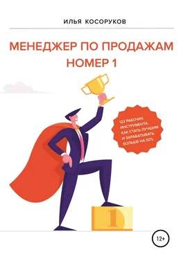 Илья Косоруков Менеджер по продажам номер 1 обложка книги