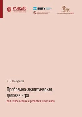 Илья Шебураков Проблемно-аналитическая деловая игра для целей оценки и развития участников обложка книги