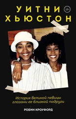 Робин Кроуфорд - Уитни Хьюстон. История великой певицы глазами ее близкой подруги