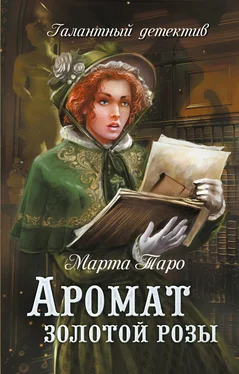 Марта Таро Аромат золотой розы обложка книги