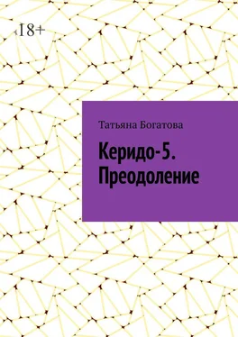 Татьяна Богатова Керидо-5. Преодоление обложка книги