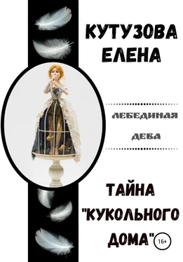 Елена Кутузова Тайна «Кукольного дома» обложка книги