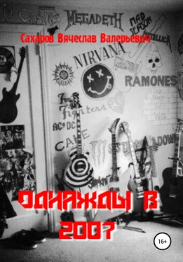 Вячеслав Сахаров Однажды в 2007-м обложка книги