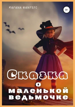 Марина Винтерс Сказка о маленькой ведьмочке обложка книги