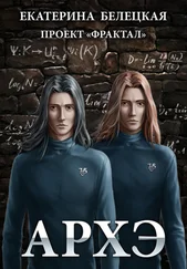 Екатерина Белецкая - Архэ
