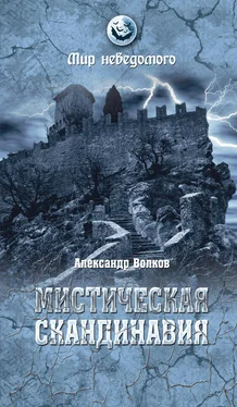 Александр Волков Мистическая Скандинавия