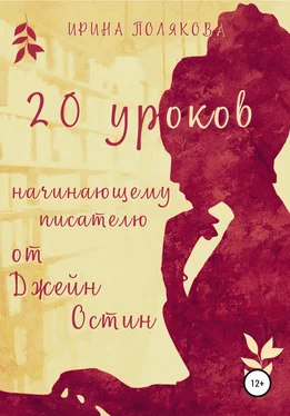 Ирина Полякова 20 уроков начинающему писателю от Джейн Остин обложка книги
