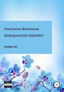 Константин Филимонов Венецианский лабиринт. Повесть обложка книги