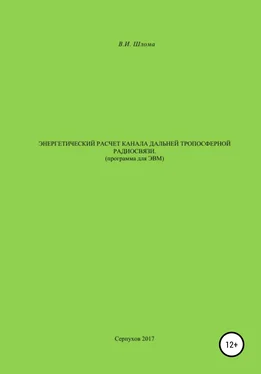 Владимир Шлома Энергетический расчет канала дальней тропосферной радиосвязи (Программа для ЭВМ) обложка книги