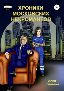 Алия Гильмет Хроники московских некромантов обложка книги