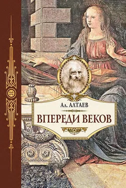 Ал. Алтаев Впереди веков. Историческая повесть из жизни Леонардо да Винчи обложка книги