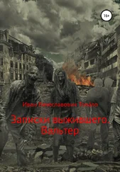 Иван Топа́ло - Записки выжившего. Вальтер