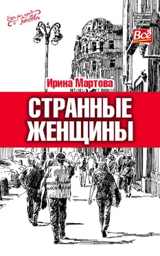 Ирина Мартова Странные женщины обложка книги