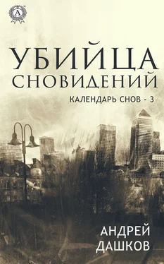 Андрей Дашков Убийца сновидений обложка книги