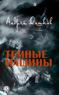 Андрей Дашков Темные машины обложка книги