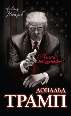 Александр Немиров Дональд Трамп. Мысли масштабно обложка книги