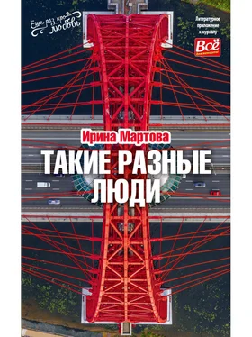 Ирина Мартова Такие разные люди обложка книги