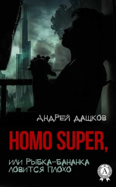 Андрей Дашков Homo Super, или Рыбка-бананка ловится плохо обложка книги