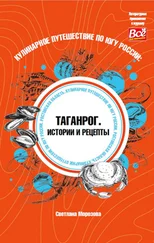 Светлана Морозова - Кулинарное путешествие по югу России - Таганрог. Истории и рецепты