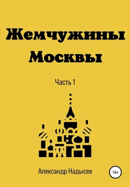 Александр Надысев Жемчужины Москвы обложка книги