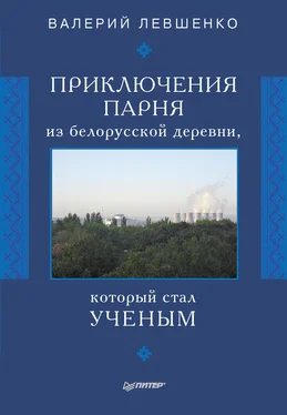 Валерий Левшенко Приключения парня из белорусской деревни, который стал ученым обложка книги