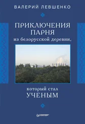 Валерий Левшенко - Приключения парня из белорусской деревни, который стал ученым
