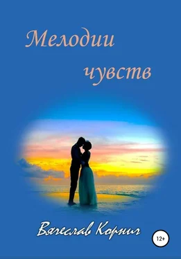 Вячеслав Корнич Мелодии чувств обложка книги