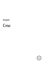 Акурат - Сны